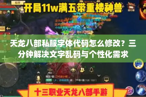 天龙八部私服字体代码怎么修改？三分钟解决文字乱码与个性化需求