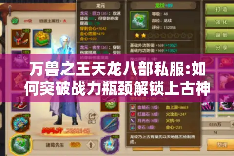 万兽之王天龙八部私服:如何突破战力瓶颈解锁上古神兽? 万兽之王天龙八部私服:如何突破战力瓶颈解锁上古神兽?