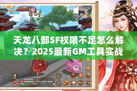 天龙八部SF权限不足怎么解决?2025最新GM工具实战指南 天龙八部SF权限不足怎么解决?2025最新GM工具实战指南