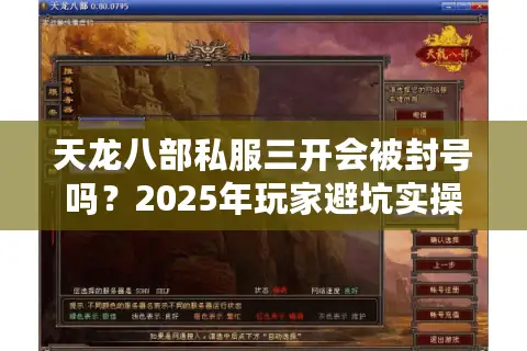 天龙八部私服三开会被封号吗？2025年玩家避坑实操手册