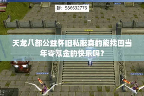 天龙八部公益怀旧私服真的能找回当年零氪金的快乐吗？