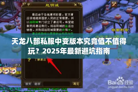 天龙八部私服中变版本究竟值不值得玩？2025年最新避坑指南