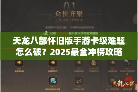 天龙八部怀旧版手游卡级难题怎么破?2025最全冲榜攻略解析 天龙八部怀旧版手游卡级难题怎么破?2025最全冲榜攻略解析