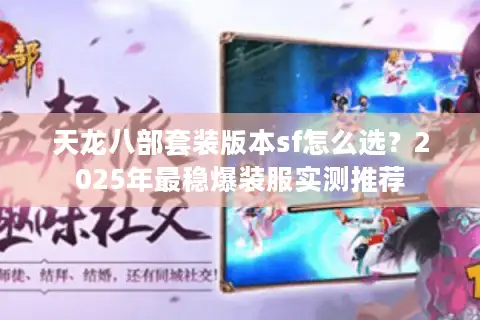 天龙八部套装版本sf怎么选？2025年最稳爆装服实测推荐