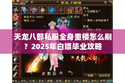天龙八部私服全身重楼怎么刷?2025年白嫖毕业攻略 天龙八部私服全身重楼怎么刷?2025年白嫖毕业攻略