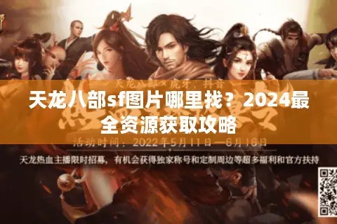 天龙八部sf图片哪里找？2024最全资源获取攻略