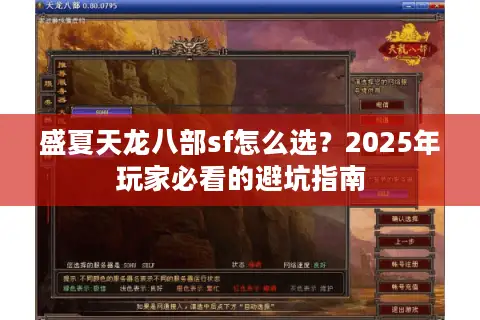 盛夏天龙八部sf怎么选？2025年玩家必看的避坑指南