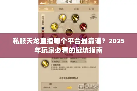 私服天龙直播哪个平台最靠谱?2025年玩家必看的避坑指南 私服天龙直播哪个平台最靠谱?2025年玩家必看的避坑指南
