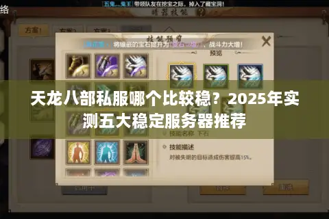 天龙八部私服哪个比较稳？2025年实测五大稳定服务器推荐
