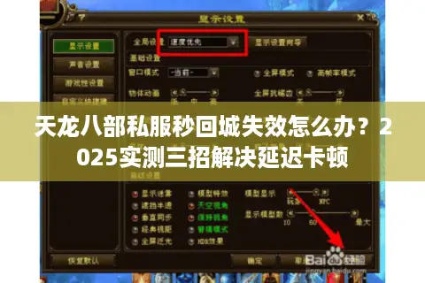 天龙八部私服秒回城失效怎么办?2025实测三招解决延迟卡顿 天龙八部私服秒回城失效怎么办?2025实测三招解决延迟卡顿