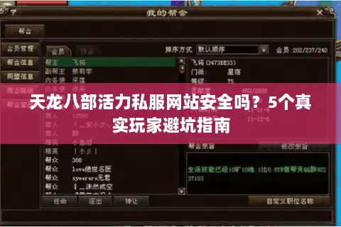 天龙八部活力私服网站安全吗?5个真实玩家避坑指南 天龙八部活力私服网站安全吗?5个真实玩家避坑指南