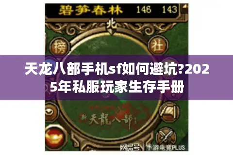 天龙八部手机sf如何避坑?2025年私服玩家生存手册