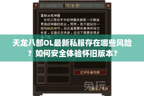 天龙八部OL最新私服存在哪些风险？如何安全体验怀旧版本？
