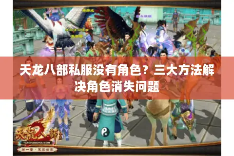 天龙八部私服没有角色？三大方法解决角色消失问题