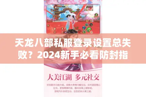 天龙八部私服登录设置总失败？2024新手必看防封指南