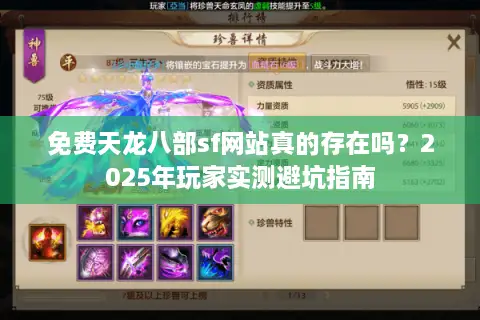 免费天龙八部sf网站真的存在吗?2025年玩家实测避坑指南 免费天龙八部sf网站真的存在吗?2025年玩家实测避坑指南