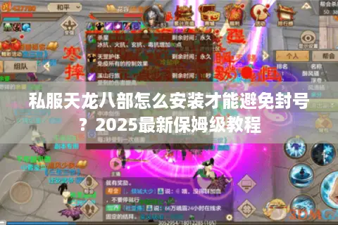 私服天龙八部怎么安装才能避免封号？2025最新保姆级教程