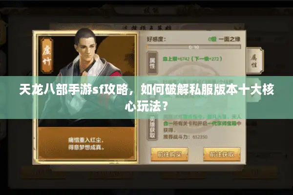 天龙八部手游sf攻略，如何破解私服版本十大核心玩法？