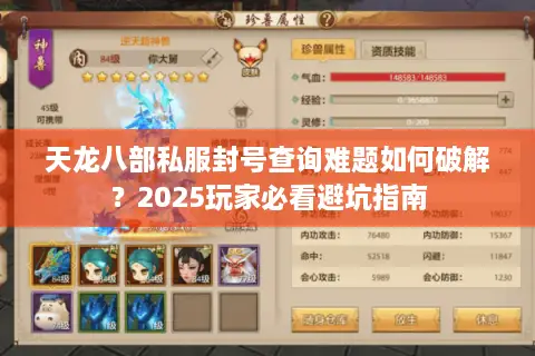 天龙八部私服封号查询难题如何破解?2025玩家必看避坑指南 天龙八部私服封号查询难题如何破解?2025玩家必看避坑指南