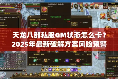 天龙八部私服GM状态怎么卡？2025年最新破解方案风险预警