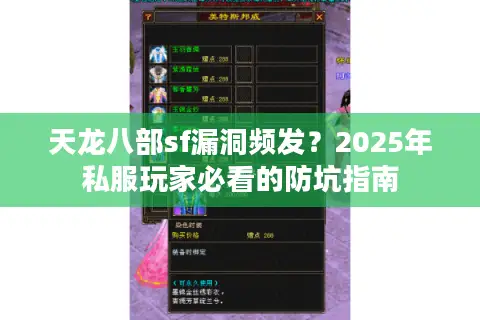 天龙八部sf漏洞频发?2025年私服玩家必看的防坑指南 天龙八部sf漏洞频发?2025年私服玩家必看的防坑指南