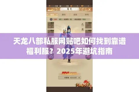 天龙八部私服网贴吧如何找到靠谱福利服？2025年避坑指南