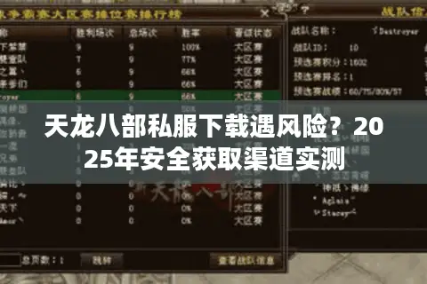 天龙八部私服下载遇风险？2025年安全获取渠道实测