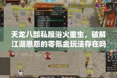 天龙八部私服浴火重生,破解江湖恩怨的零氪金玩法存在吗? 天龙八部私服浴火重生,破解江湖恩怨的零氪金玩法存在吗?