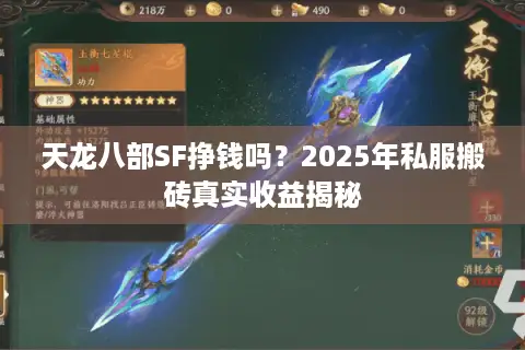 天龙八部SF挣钱吗?2025年私服搬砖真实收益揭秘 天龙八部SF挣钱吗?2025年私服搬砖真实收益揭秘