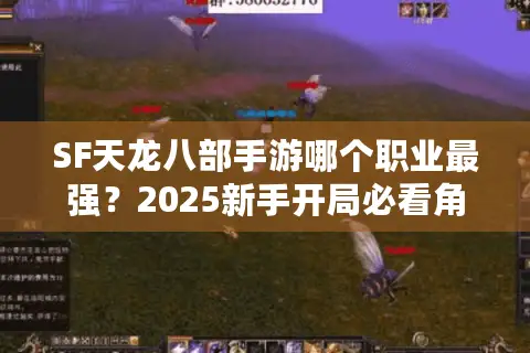 SF天龙八部手游哪个职业最强?2025新手开局必看角色强度榜 SF天龙八部手游哪个职业最强?2025新手开局必看角色强度榜