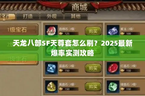 天龙八部SF天尊套怎么刷?2025最新爆率实测攻略 天龙八部SF天尊套怎么刷?2025最新爆率实测攻略