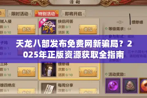 天龙八部发布免费网新骗局?2025年正版资源获取全指南 天龙八部发布免费网新骗局?2025年正版资源获取全指南