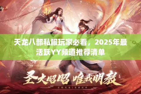 天龙八部私服玩家必看，2025年最活跃YY频道推荐清单