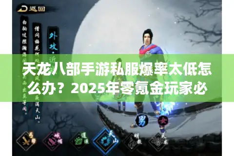 天龙八部手游私服爆率太低怎么办?2025年零氪金玩家必看破解攻略 天龙八部手游私服爆率太低怎么办?2025年零氪金玩家必看破解攻略