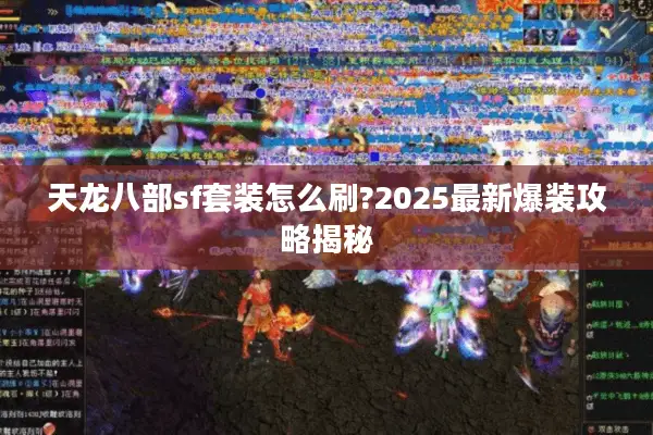 天龙八部sf套装怎么刷?2025最新爆装攻略揭秘