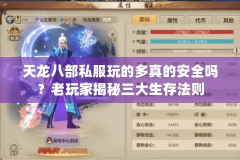 天龙八部私服玩的多真的安全吗?老玩家揭秘三大生存法则 天龙八部私服玩的多真的安全吗?老玩家揭秘三大生存法则