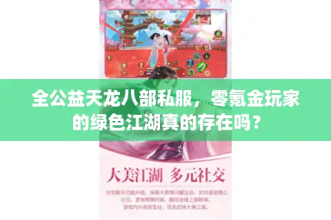 全公益天龙八部私服,零氪金玩家的绿色江湖真的存在吗? 全公益天龙八部私服,零氪金玩家的绿色江湖真的存在吗?