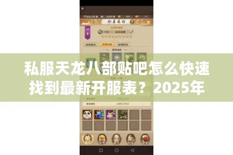 私服天龙八部贴吧怎么快速找到最新开服表?2025年玩家必备攻略 私服天龙八部贴吧怎么快速找到最新开服表?2025年玩家必备攻略