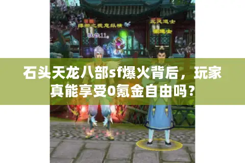 石头天龙八部sf爆火背后，玩家真能享受0氪金自由吗？