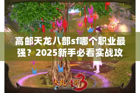 高邮天龙八部sf哪个职业最强？2025新手必看实战攻略