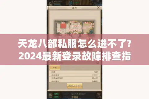 天龙八部私服怎么进不了?2024最新登录故障排查指南