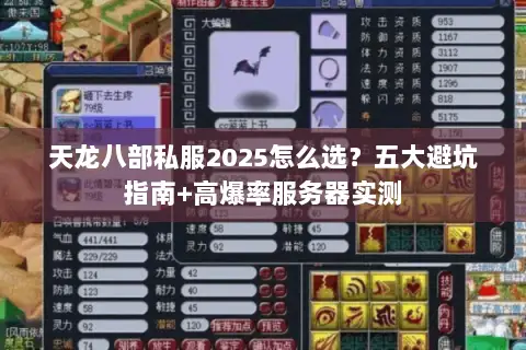 天龙八部私服2025怎么选？五大避坑指南+高爆率服务器实测