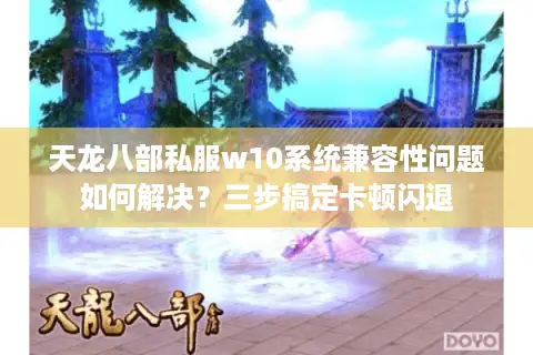 天龙八部私服w10系统兼容性问题如何解决？三步搞定卡顿闪退