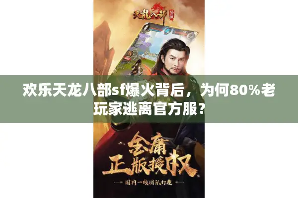 欢乐天龙八部sf爆火背后，为何80%老玩家逃离官方服？
