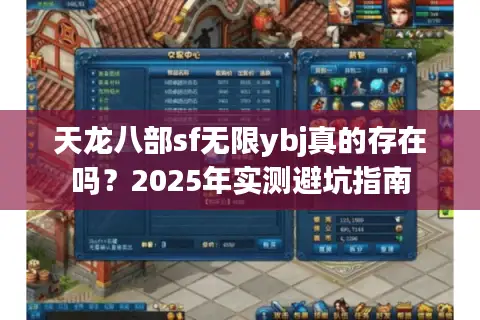 天龙八部sf无限ybj真的存在吗?2025年实测避坑指南 天龙八部sf无限ybj真的存在吗?2025年实测避坑指南