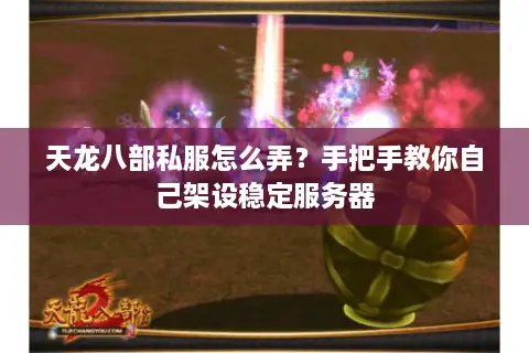 天龙八部私服怎么弄？手把手教你自己架设稳定服务器