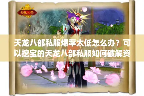 天龙八部私服爆率太低怎么办？可以挖宝的天龙八部私服如何破解资源焦虑