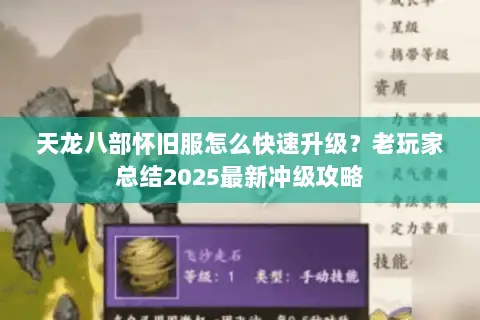 天龙八部怀旧服怎么快速升级？老玩家总结2025最新冲级攻略