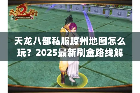 天龙八部私服琼州地图怎么玩？2025最新刷金路线解析