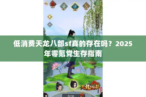低消费天龙八部sf真的存在吗？2025年零氪党生存指南